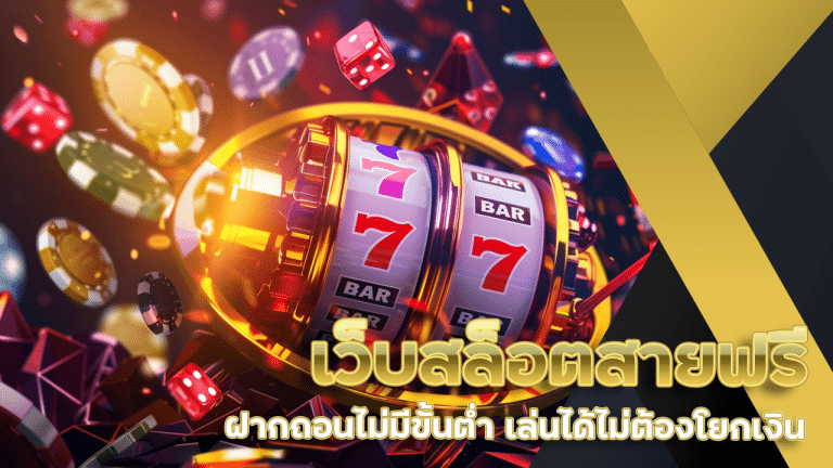 เว็บสล็อตสายฟรี slot666