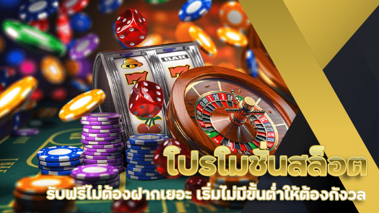 โปรโมชั่นสล็อต slot666