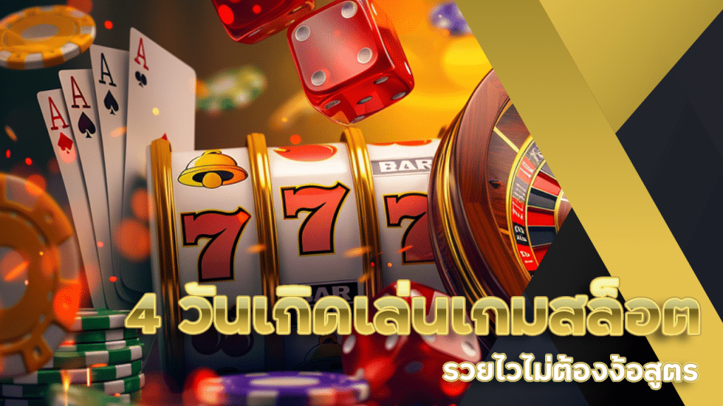 4 วันเกิดเล่นเกมสล็อต slot911 แล้วปัง รวยไวไม่ต้องง้อสูตร