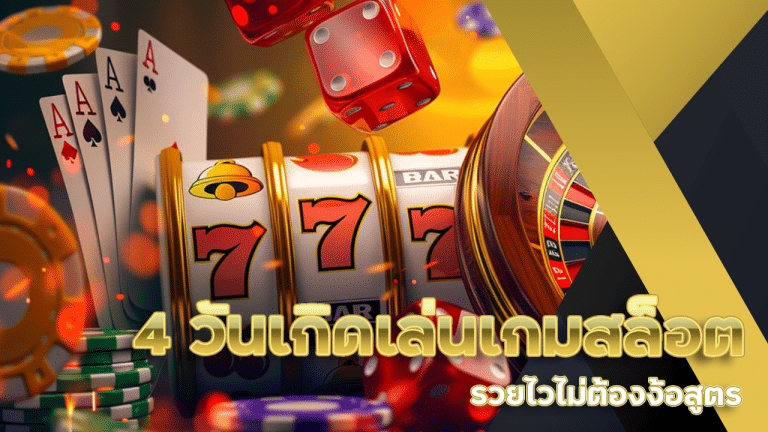 4 วันเกิดเล่นเกมสล็อต slot911 แล้วปัง รวยไวไม่ต้องง้อสูตร