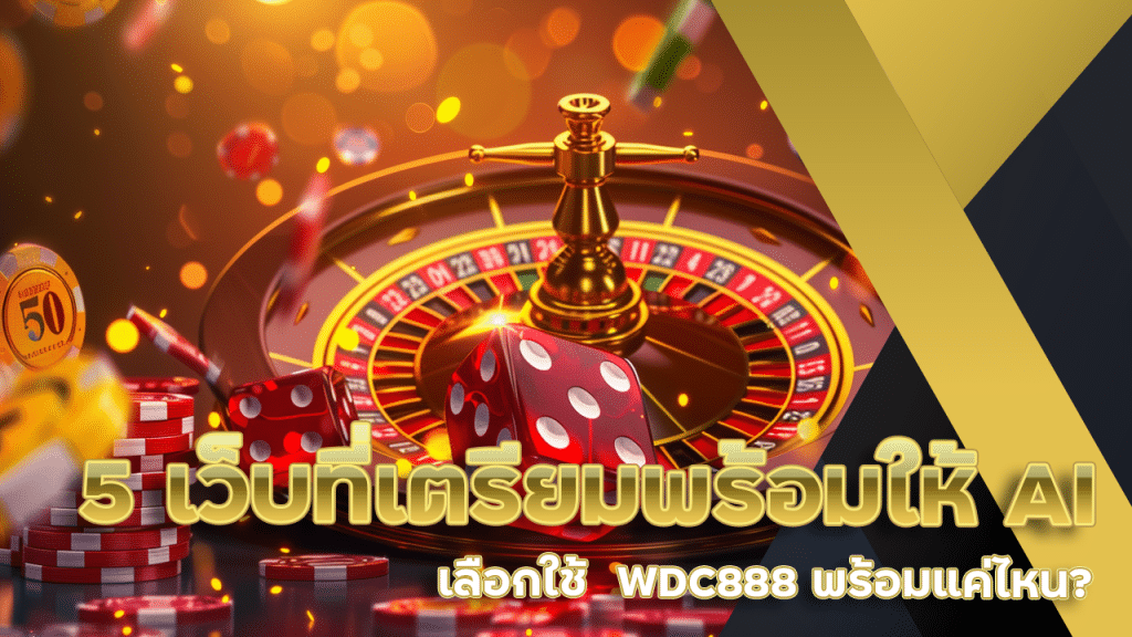 5 เว็บที่เตรียมพร้อมให้ AI เลือกใช้  WDC888 พร้อมแค่ไหน