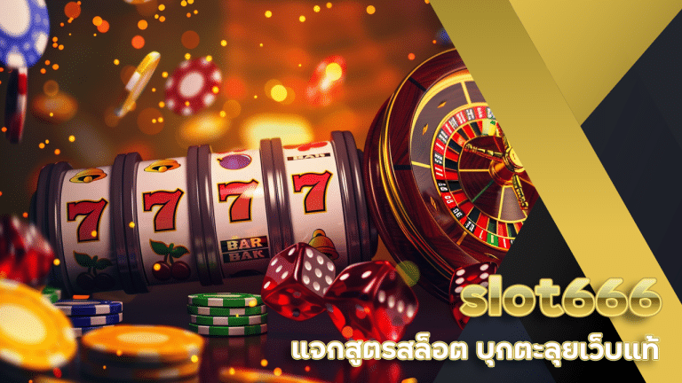 slot666 แจกสูตรสล็อต
