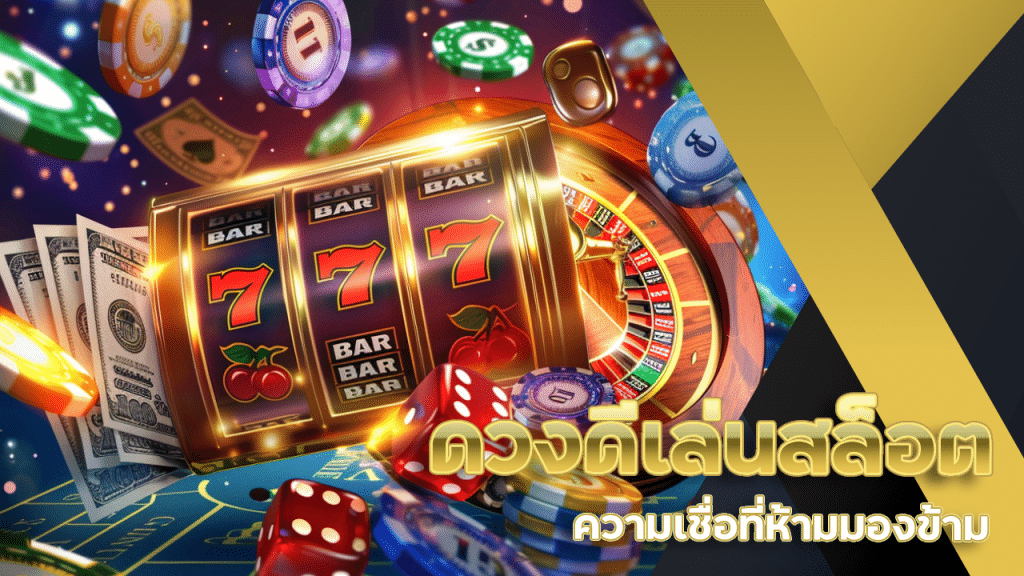 ดวงดีเล่นสล็อต slot789 แตกง่ายจริงไหม ความเชื่อที่ห้ามมองข้าม