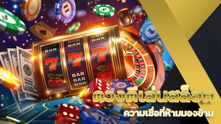 ดวงดีเล่นสล็อต slot789 แตกง่ายจริงไหม ความเชื่อที่ห้ามมองข้าม