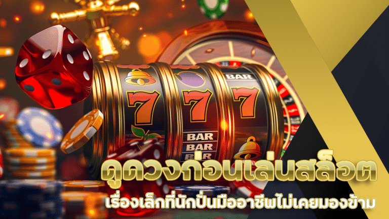ดูดวงก่อนเล่นสล็อต supermax666 เรื่องเล็กที่นักปั่นมืออาชีพไม่เคยมองข้าม