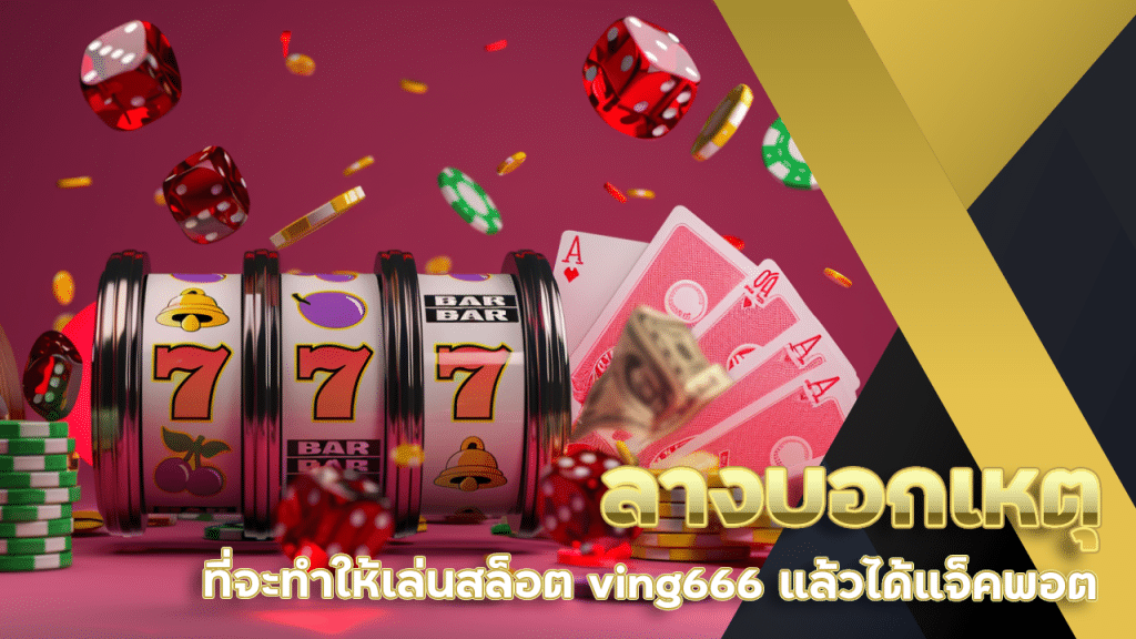ลางบอกเหตุที่จะทำให้เล่นสล็อต ving666 แล้วได้แจ็คพอต