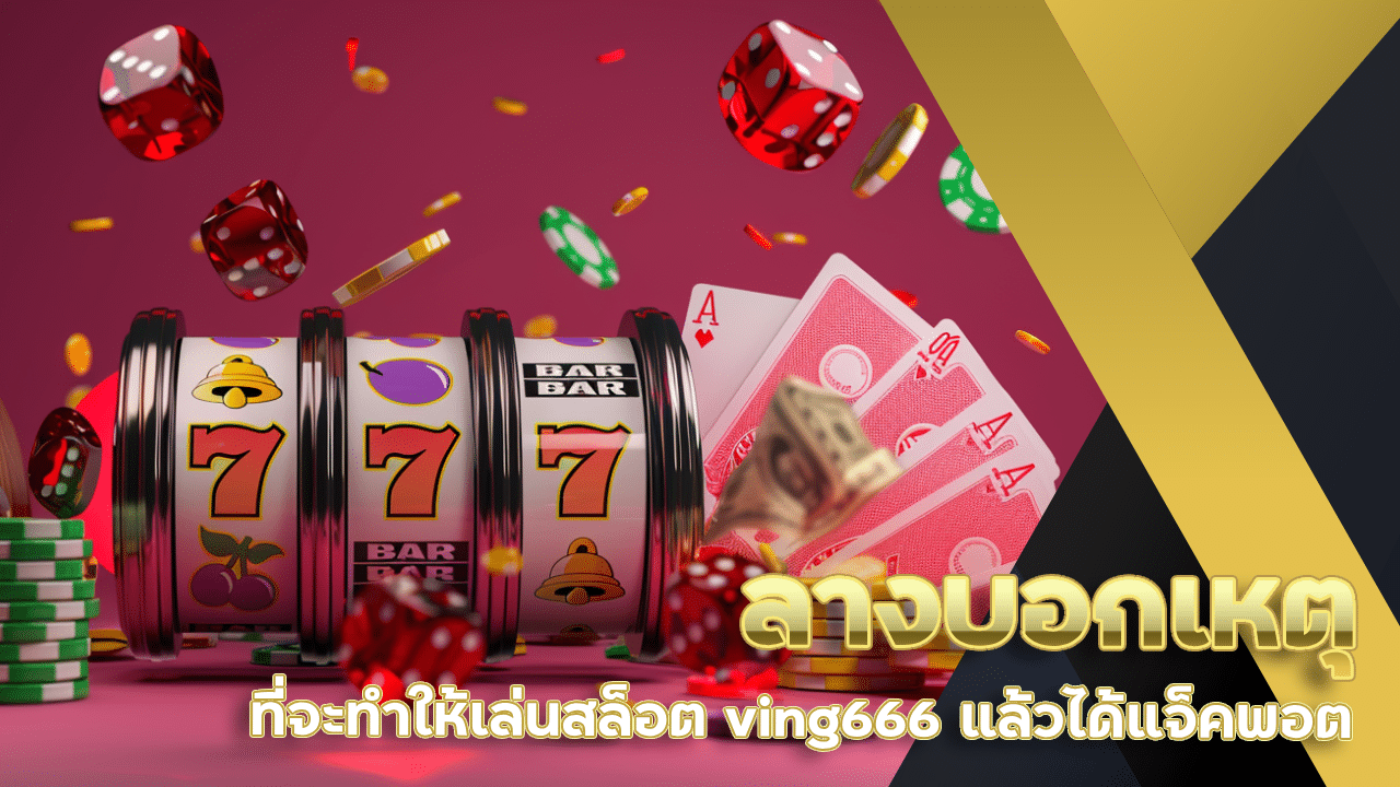 ลางบอกเหตุที่จะทำให้เล่นสล็อต ving666 แล้วได้แจ็คพอต